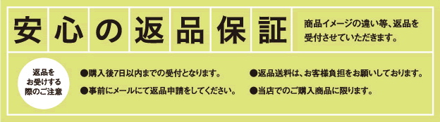 安心の返品保証