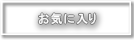 お気に入り