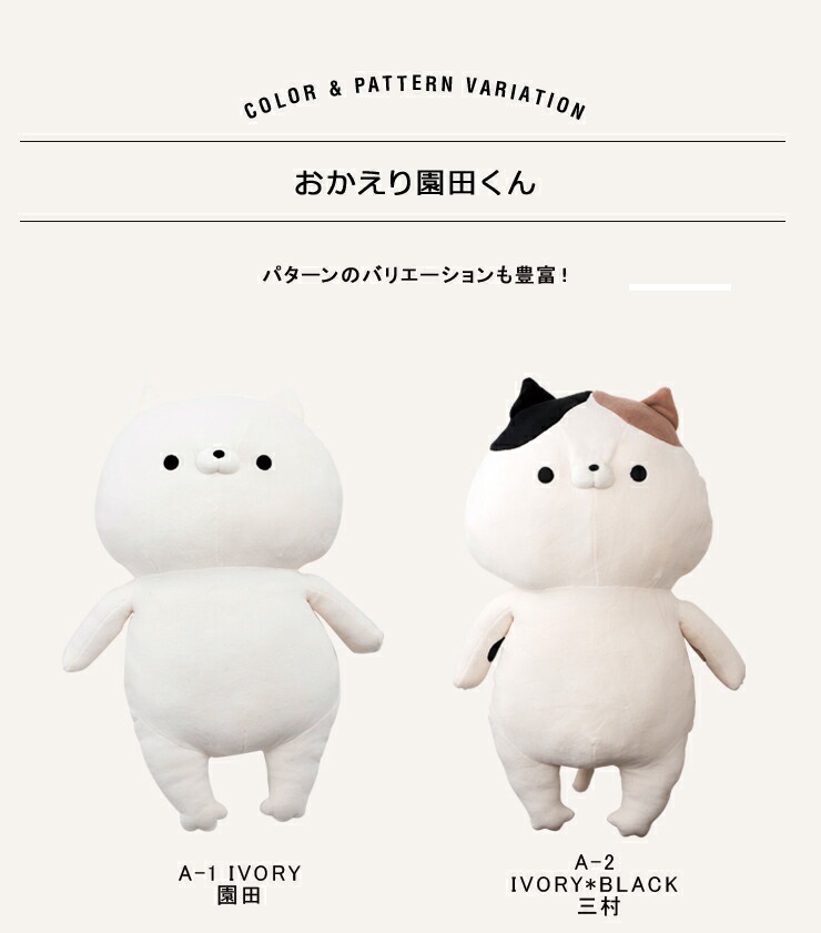 おかえり園田くん もちもちBIGHUG ぐるみ 初めまして田北くん