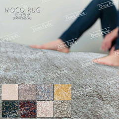 モコラグ 長方形 MOCO RUG 190×240cm マイクロファイバー フロアマット ラグマット ラグ カーペット 絨毯 じゅうたん 家庭で洗濯