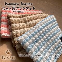 ybgp uPbg 70~50cm |bvR[{[_[ ybg}bg tassu ^bX Popcorn Border {[_[   Ck L lR ˂ ybg ybgp ѕz CeA   168-6161