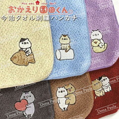 今治タオル刺繍ハンカチ おかえり園田くん 22×22cm 日本製 ハンカチ