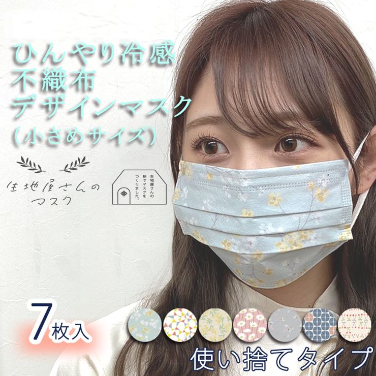 接触冷感 不織布マスク 7枚入り メーカー直販 小さめサイズ クール 冷感 小さめ デザイン フリーサイズ ユニセックス 子供用 小顔用 花柄 マスク 不織布 使い捨て お洒落 オシャレ おしゃれ 冷感マスク 血色マスク 生地屋さんのマスク 小泉ライフテックス 最短