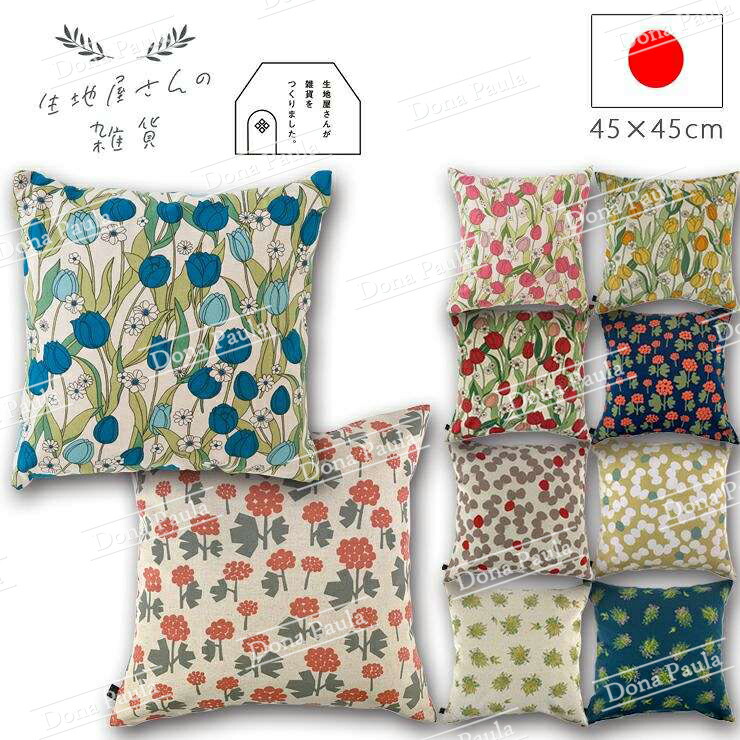 クッションカバー 北欧 クッション 45×45cm お洒落 おしゃれ オシャレ フラワー オネット バタフライ ミモザブーケ 花柄 チューリップ  ミモザ 北欧柄 北欧風 モダン 母の日 引っ越し祝い 結婚祝い 新築祝い お祝い ギフト プレゼント 綿麻 綿85% 麻15% 日本製 ...