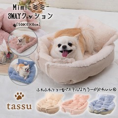3WAYクッション Mimi ミミ ペットベッド tassu タッス 無地 犬 イヌ 