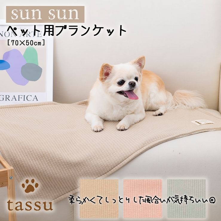 ペット用 ブランケット 70×50cm サンサン ペットマット tassu ペット用 ブランケット 70×50cm サンサン ペットマット tassu
