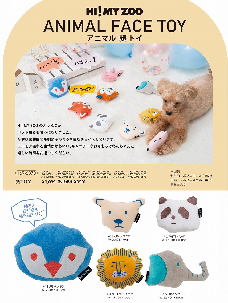 ペット用 顔TOY 鳴き笛入り HI! MY ZOO ハイマイズー アニマル顔