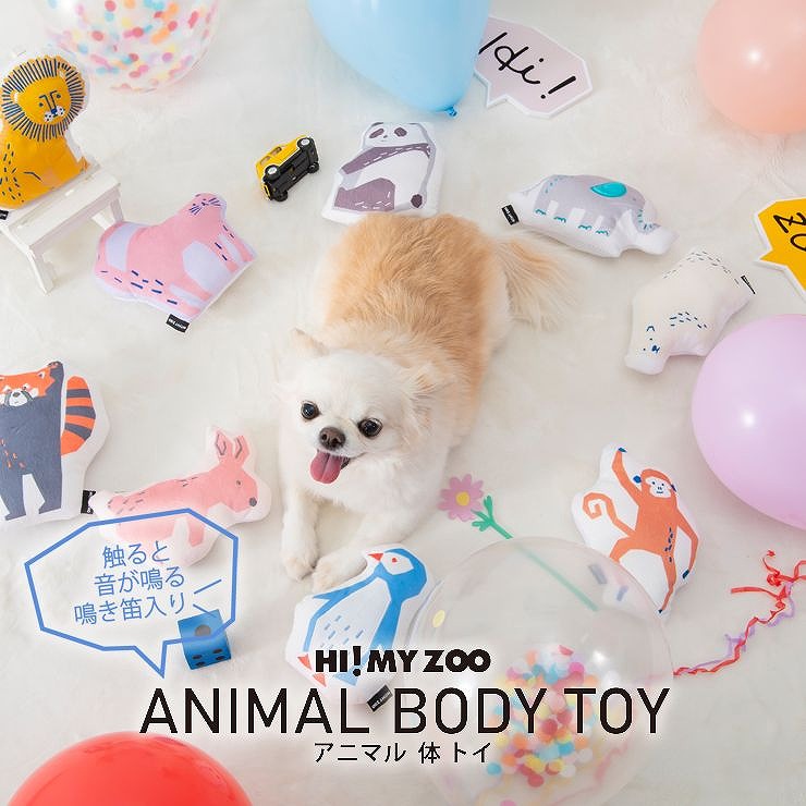 ペット用 体TOY 鳴き笛入り HI! MY ZOO ハイマイズー アニマル体トイ