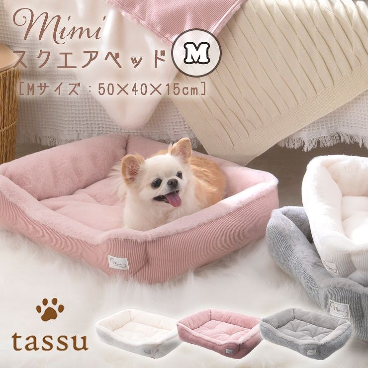 スクエアベッドM 50×40×15cm ミミ mimi ペットベッド tassu タッス