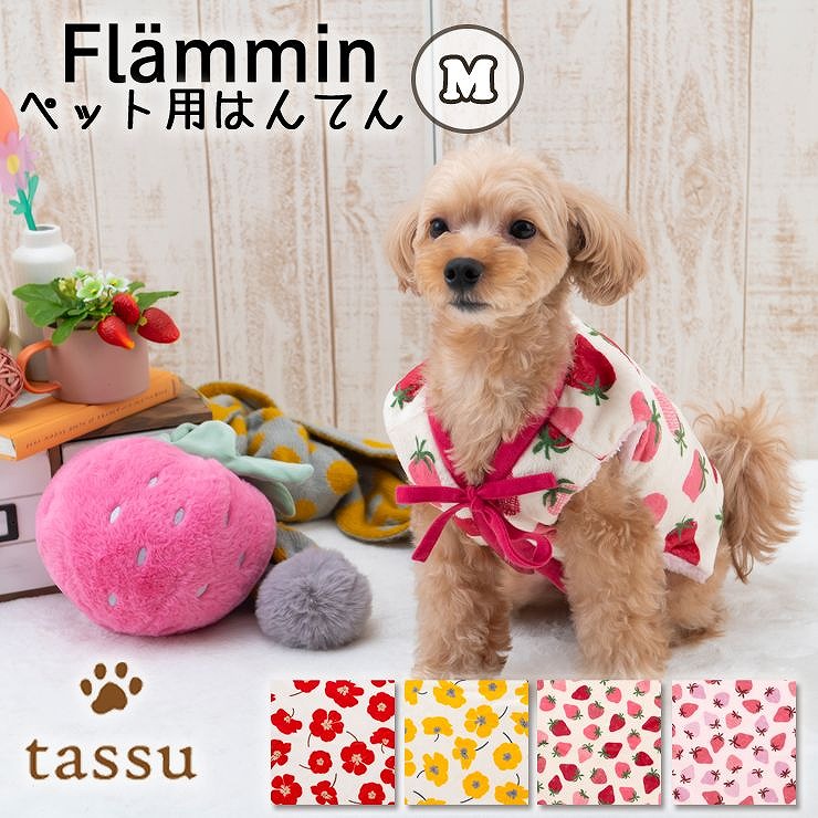 ペット用はんてんM 着丈約25cm Mサイズ フランミン tassu タッス