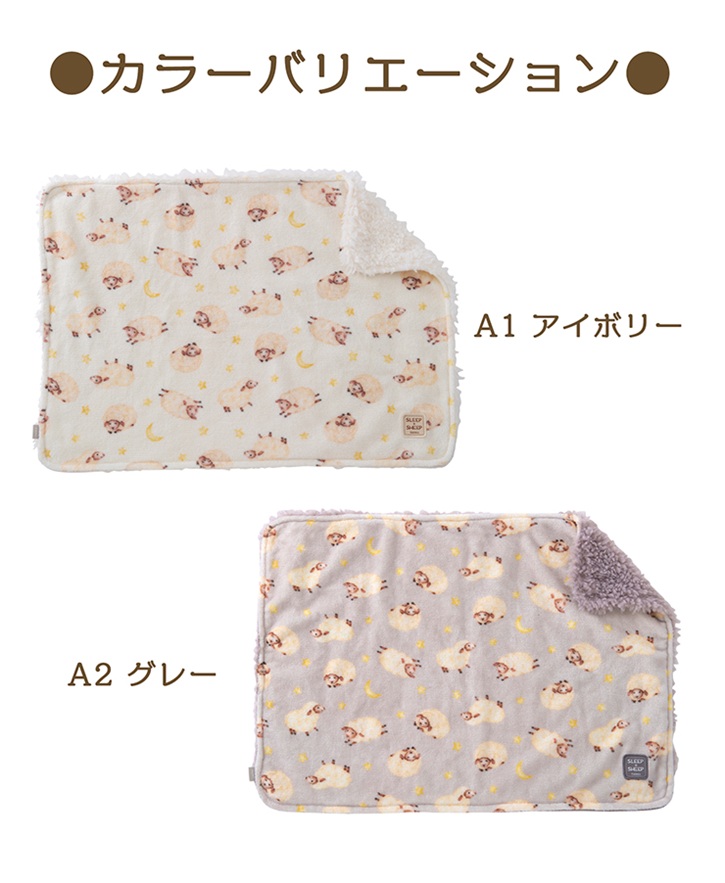 �y���[���֑Ή��zSLEEP�~SHEEP �y�b�g�p �u�����P�b�g 70�~50cm