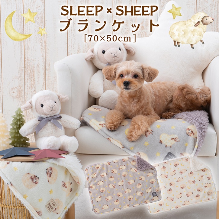 �y���[���֑Ή��zSLEEP�~SHEEP �y�b�g�p �u�����P�b�g 70�~50cm
