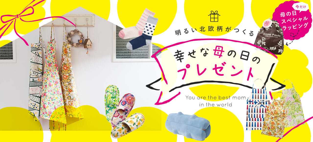 明るい北欧柄がつくる 幸せな母の日のプレゼント