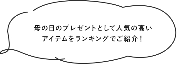 母の日のプレゼントとして人気の高いアイテムをランキングでご紹介！
