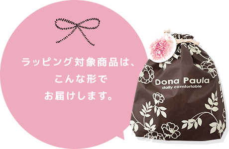 ラッピング対象商品は、こんな形でお届けします。