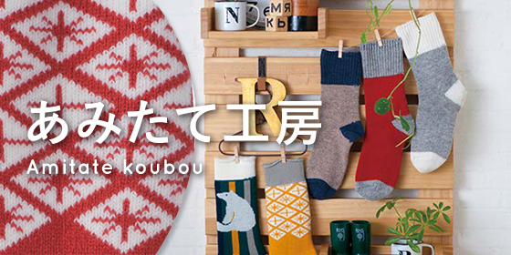Amitate Koubou／あみたて工房